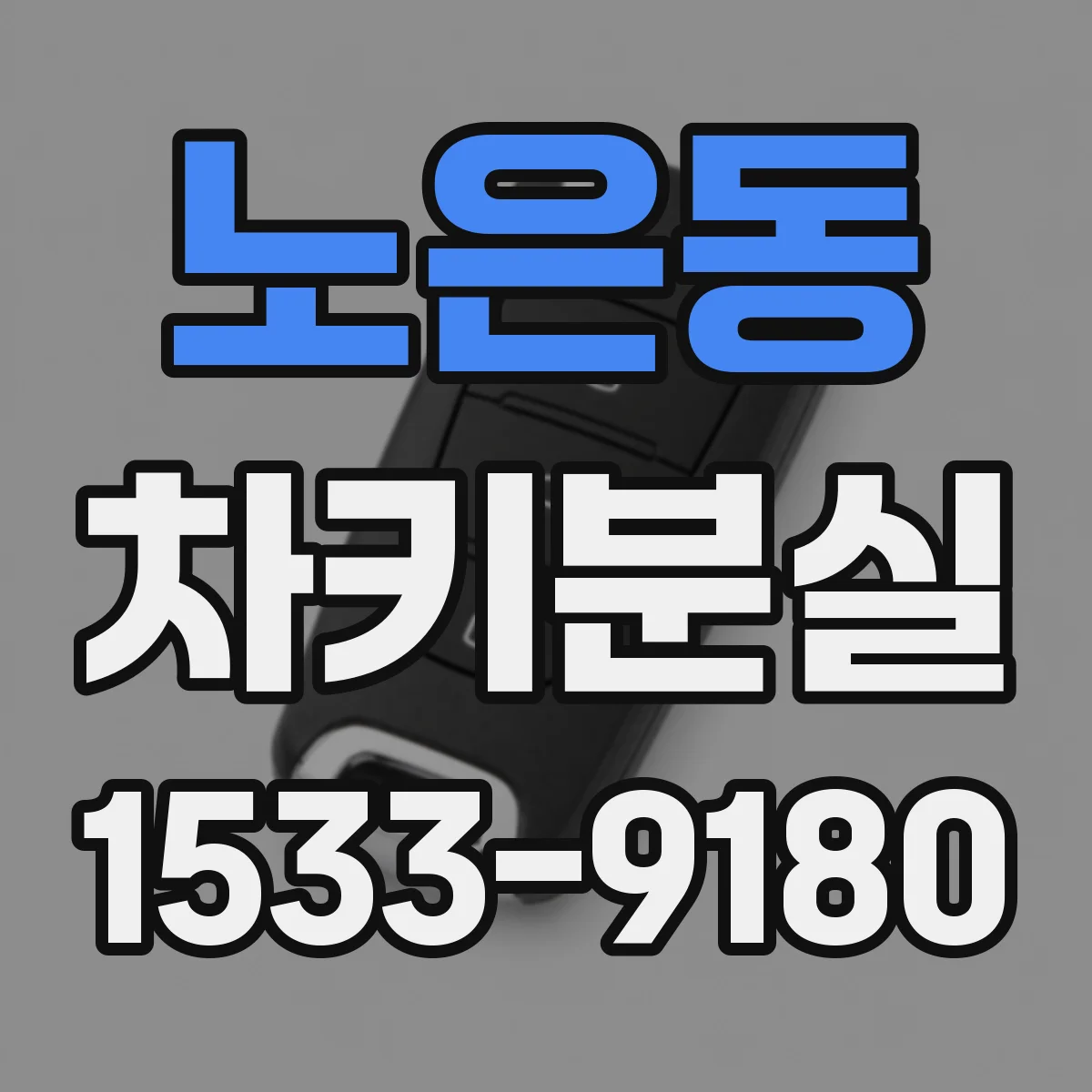 노은동 차키분실