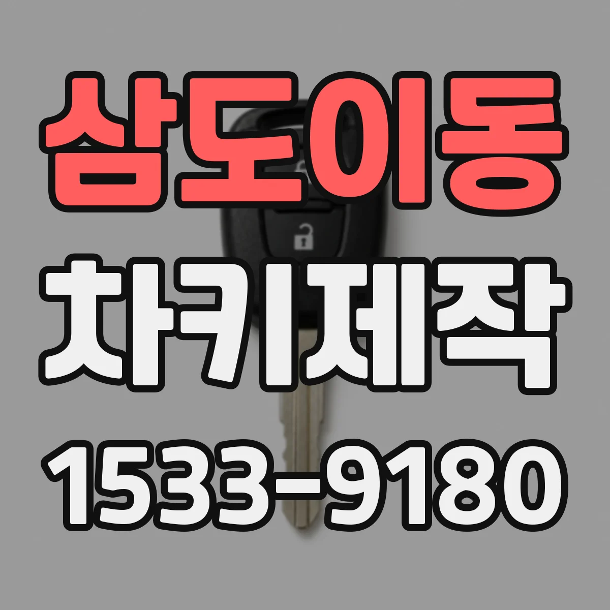 삼도이동 차키제작