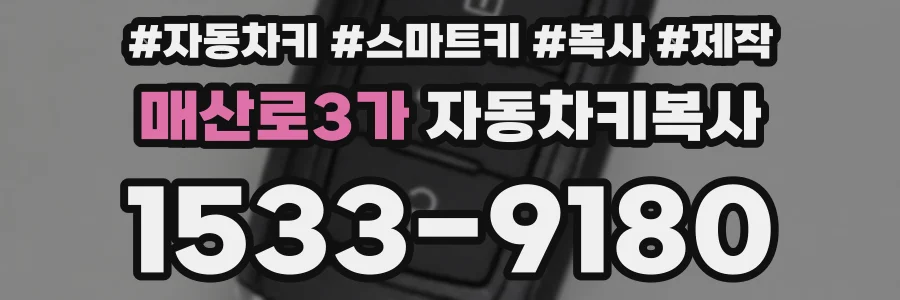 매산로3가 자동차키복사