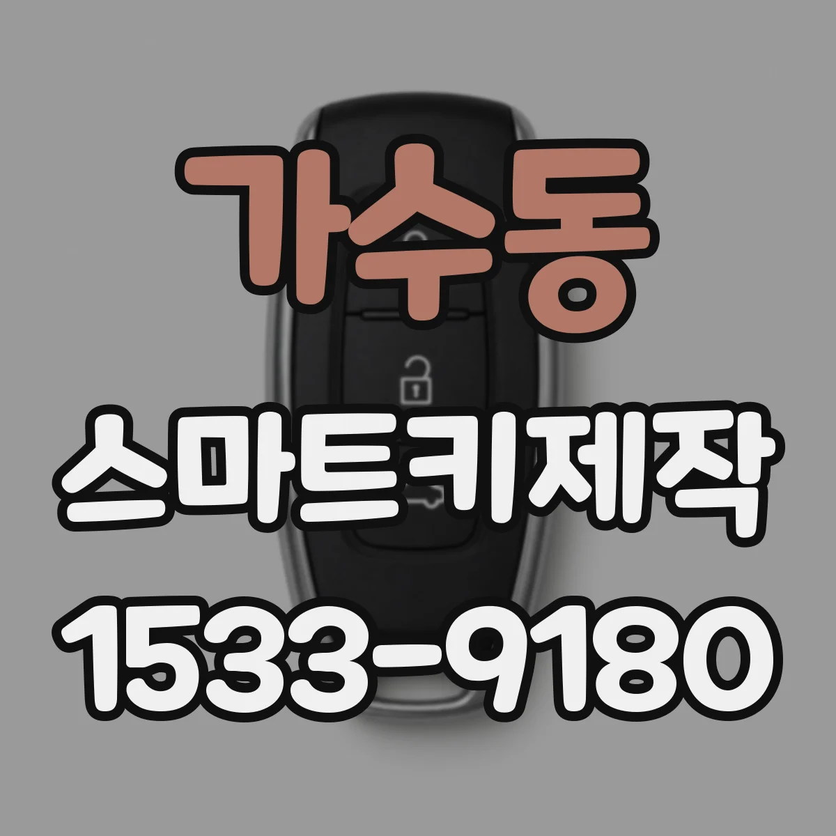가수동 스마트키제작
