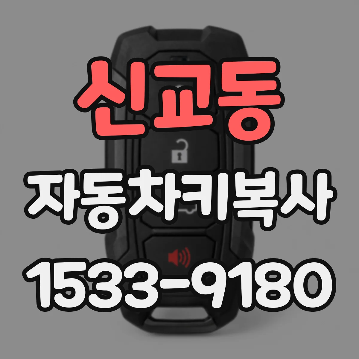 신교동 자동차키복사