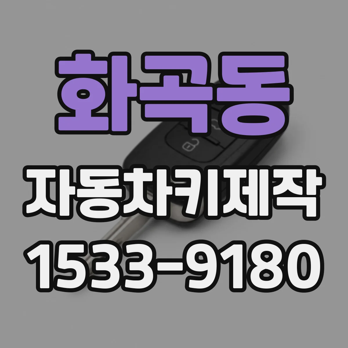 화곡동 자동차키제작