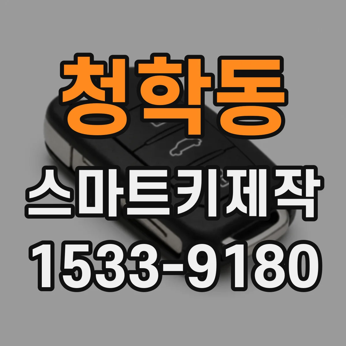 청학동 스마트키제작