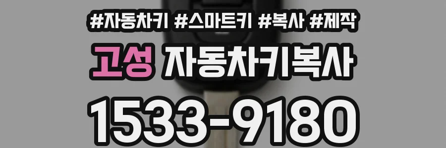 고성 자동차키복사