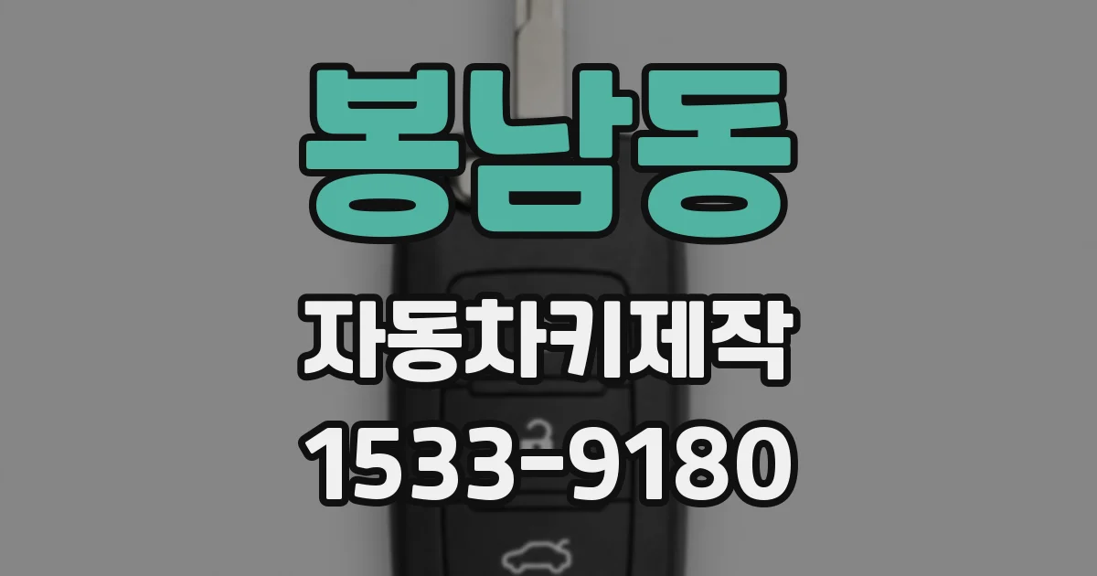 봉남동 자동차키제작