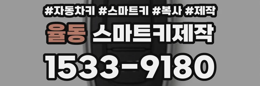 율동 스마트키제작