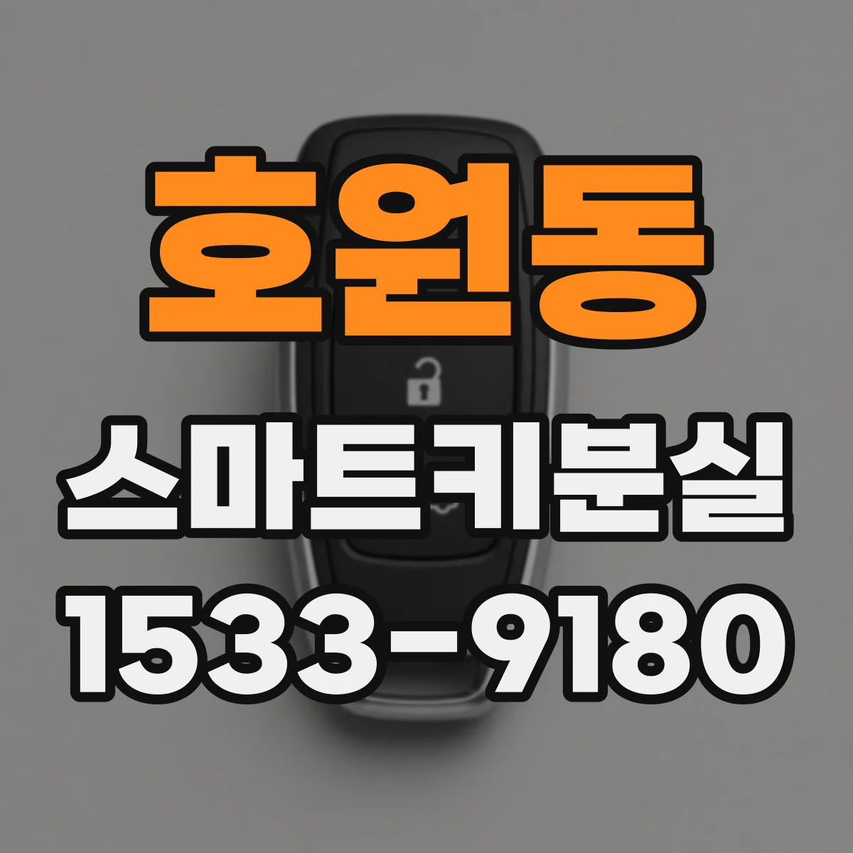 호원동 스마트키분실