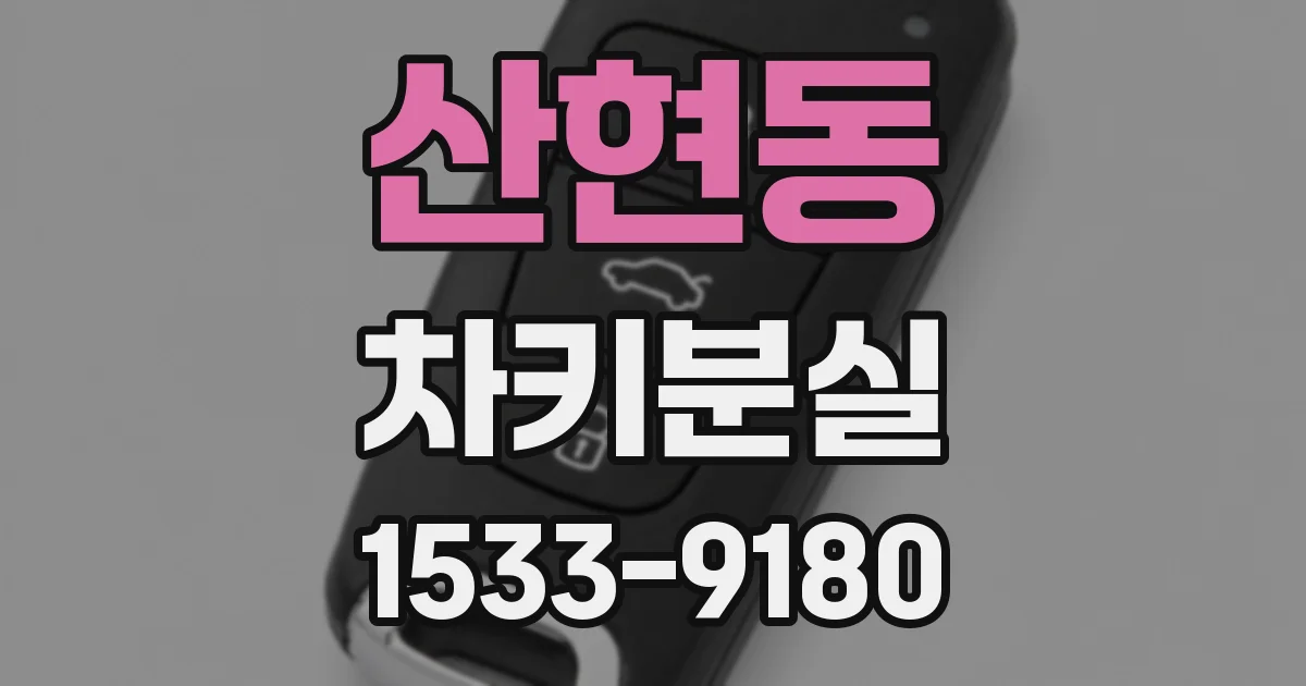 산현동 차키분실