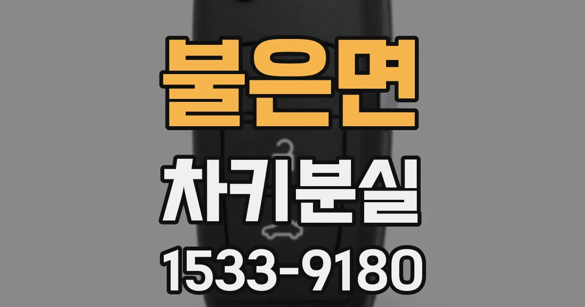 불은면 차키분실