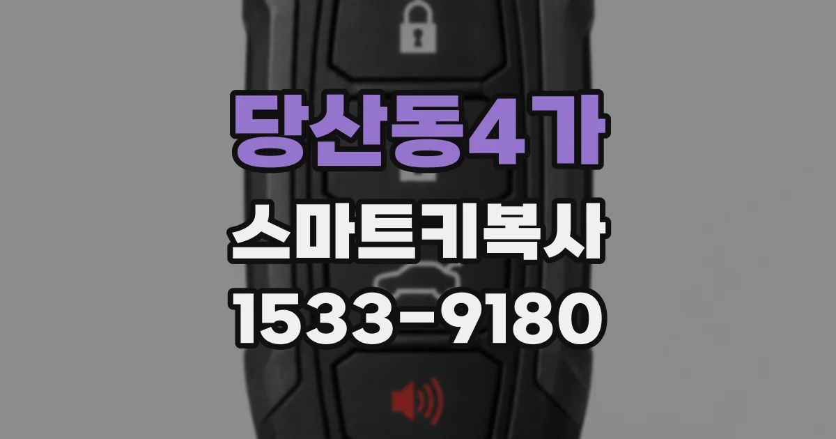 당산동4가 스마트키복사