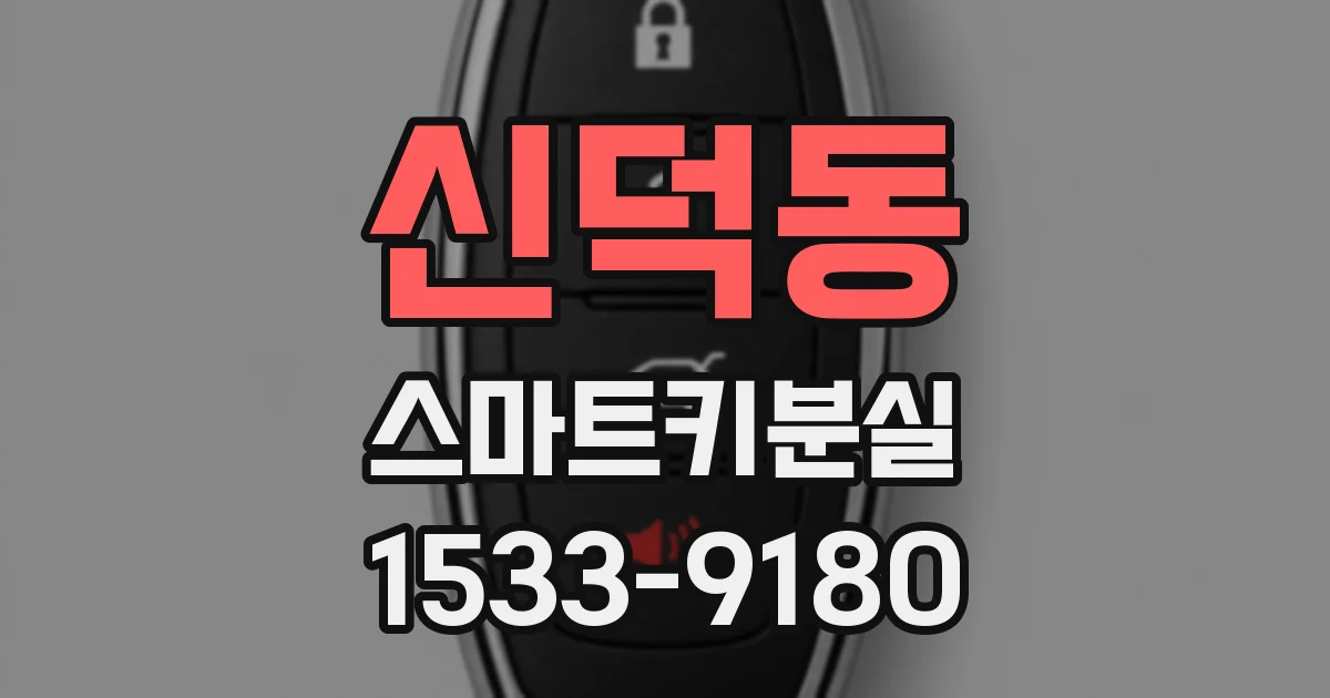 신덕동 스마트키분실