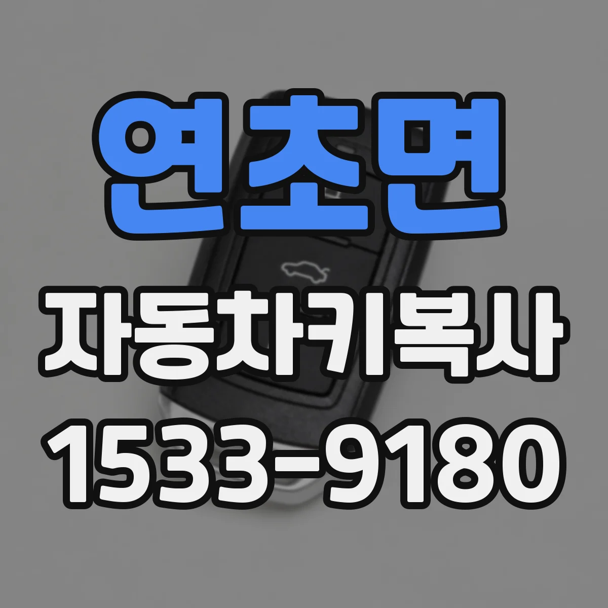 연초면 자동차키복사