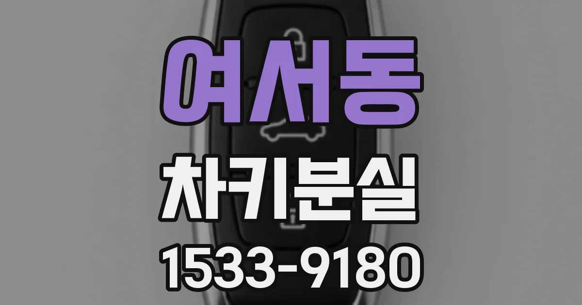 여서동 차키분실