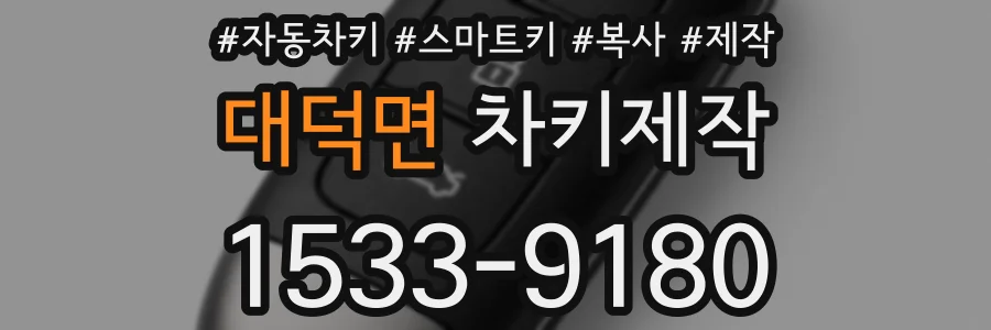 대덕면 차키제작