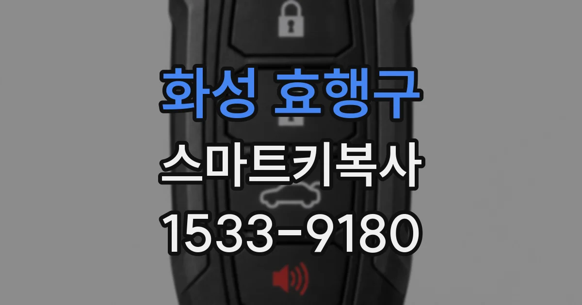 화성 효행구 스마트키복사
