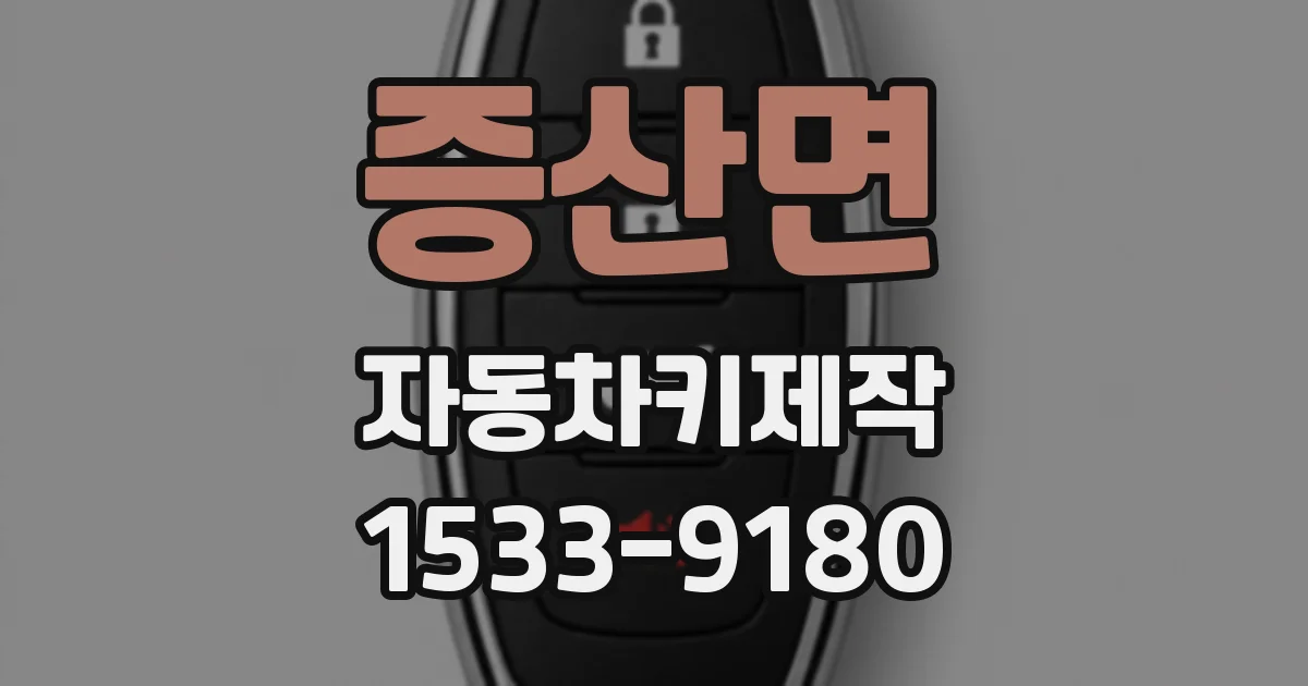 증산면 자동차키제작