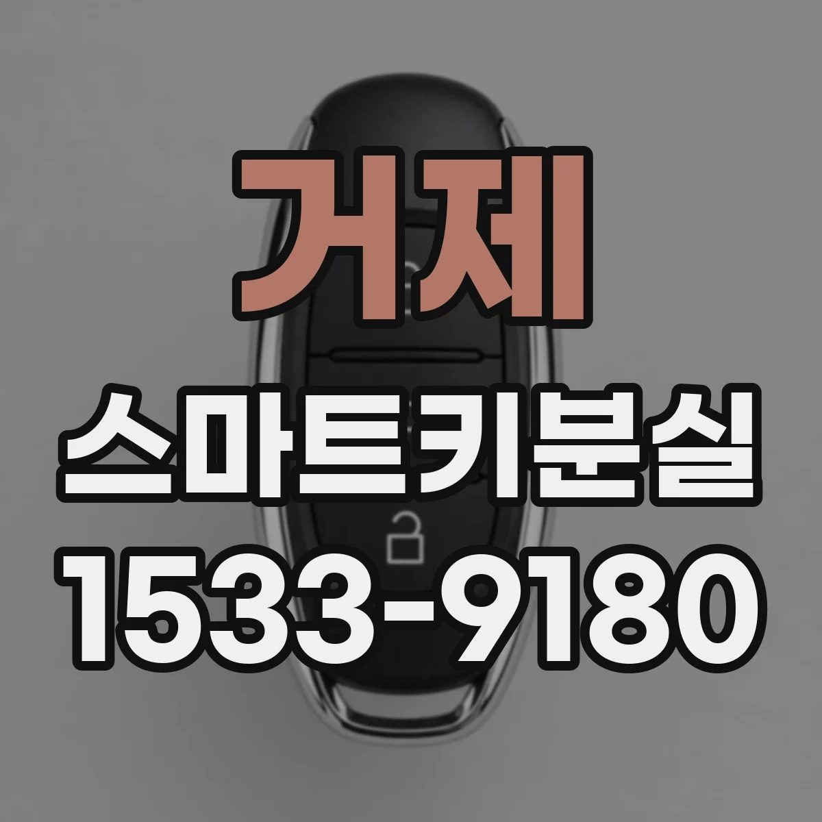 거제 스마트키분실