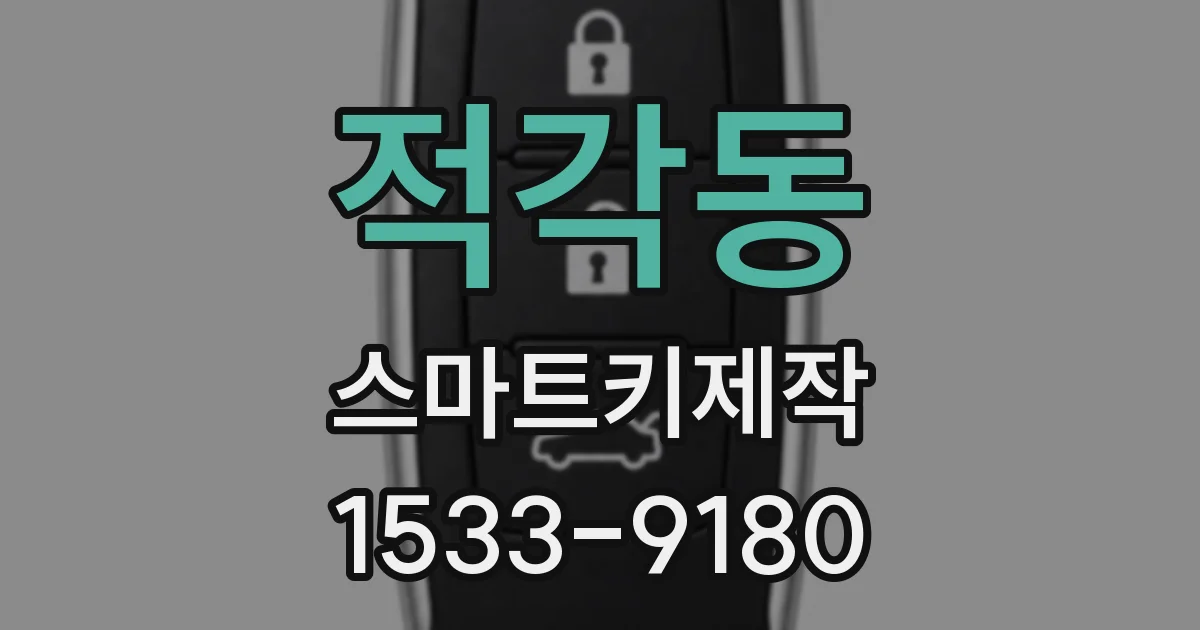 적각동 스마트키제작