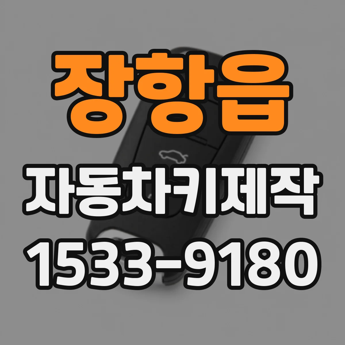 장항읍 자동차키제작