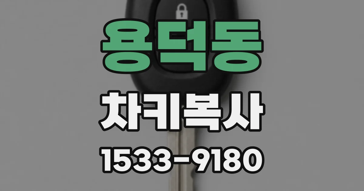 용덕동 차키복사