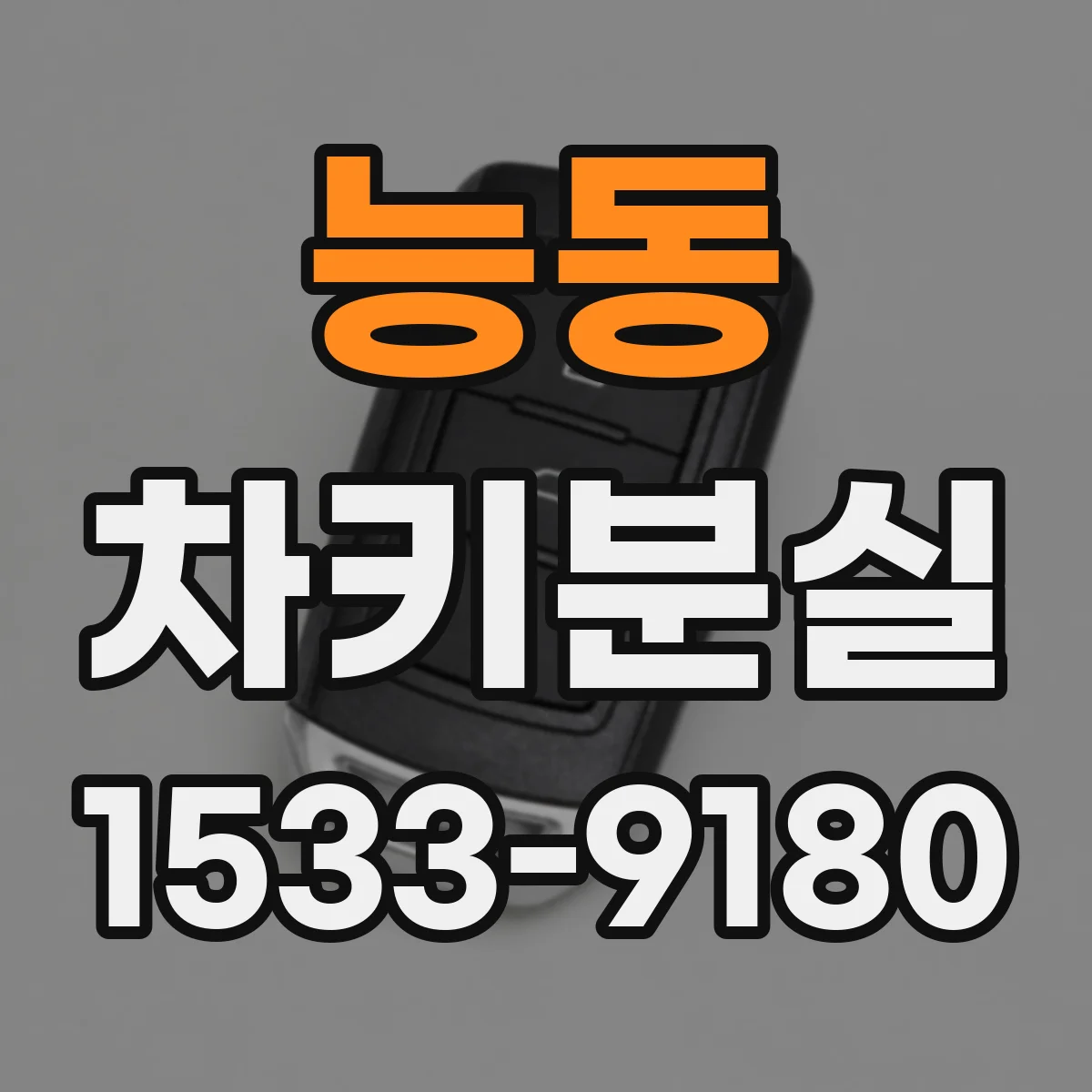 능동 차키분실