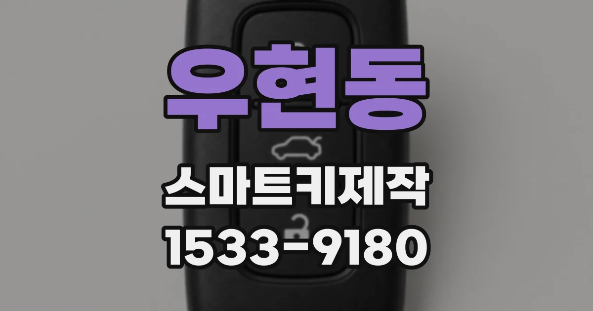 우현동 스마트키제작