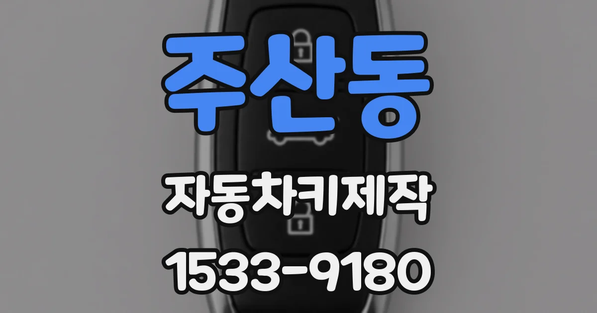 주산동 자동차키제작