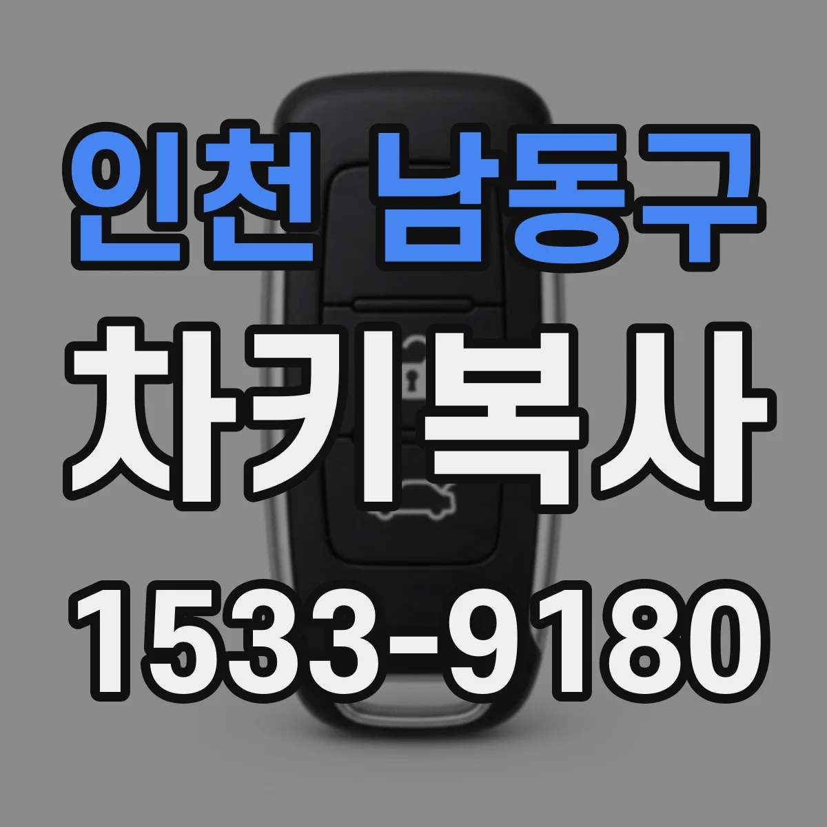 인천 남동구 차키복사