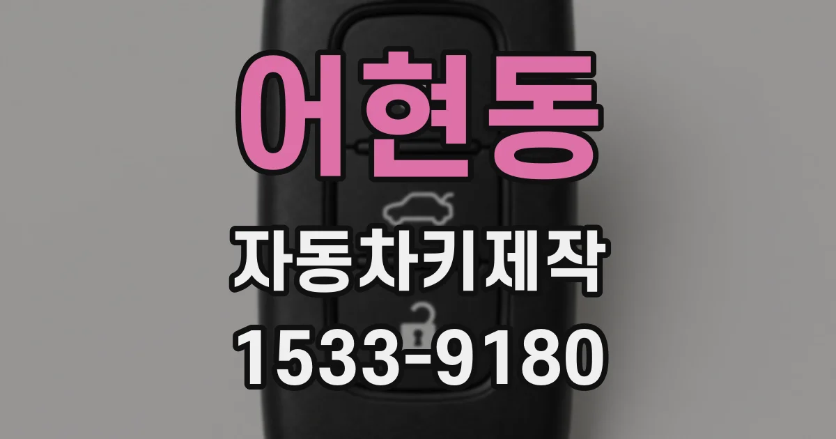 어현동 자동차키제작