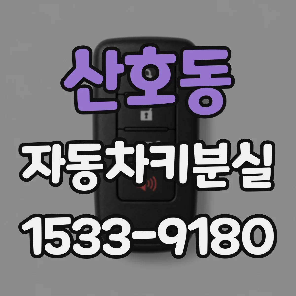 산호동 자동차키분실