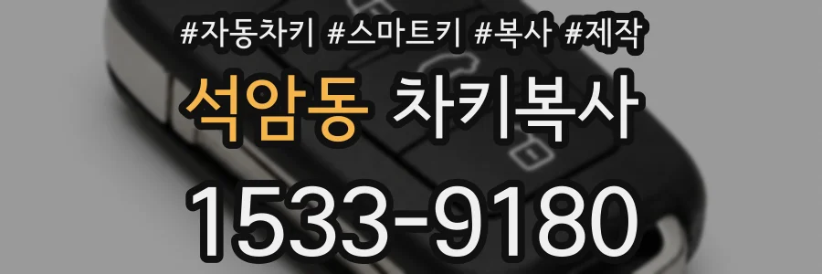 석암동 차키복사