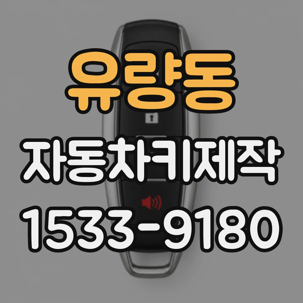 유량동 자동차키제작