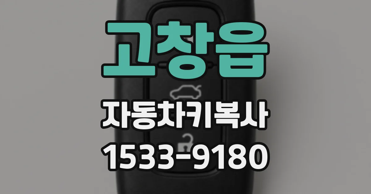 고창읍 자동차키복사