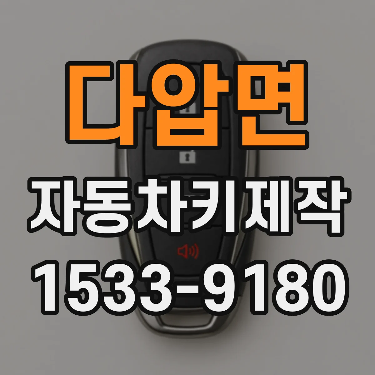 다압면 자동차키제작