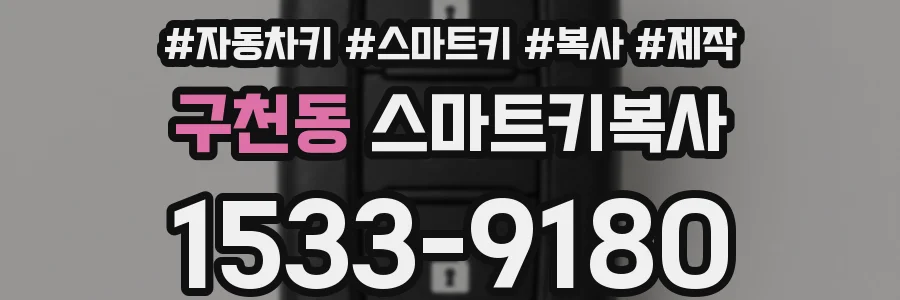 구천동 스마트키복사