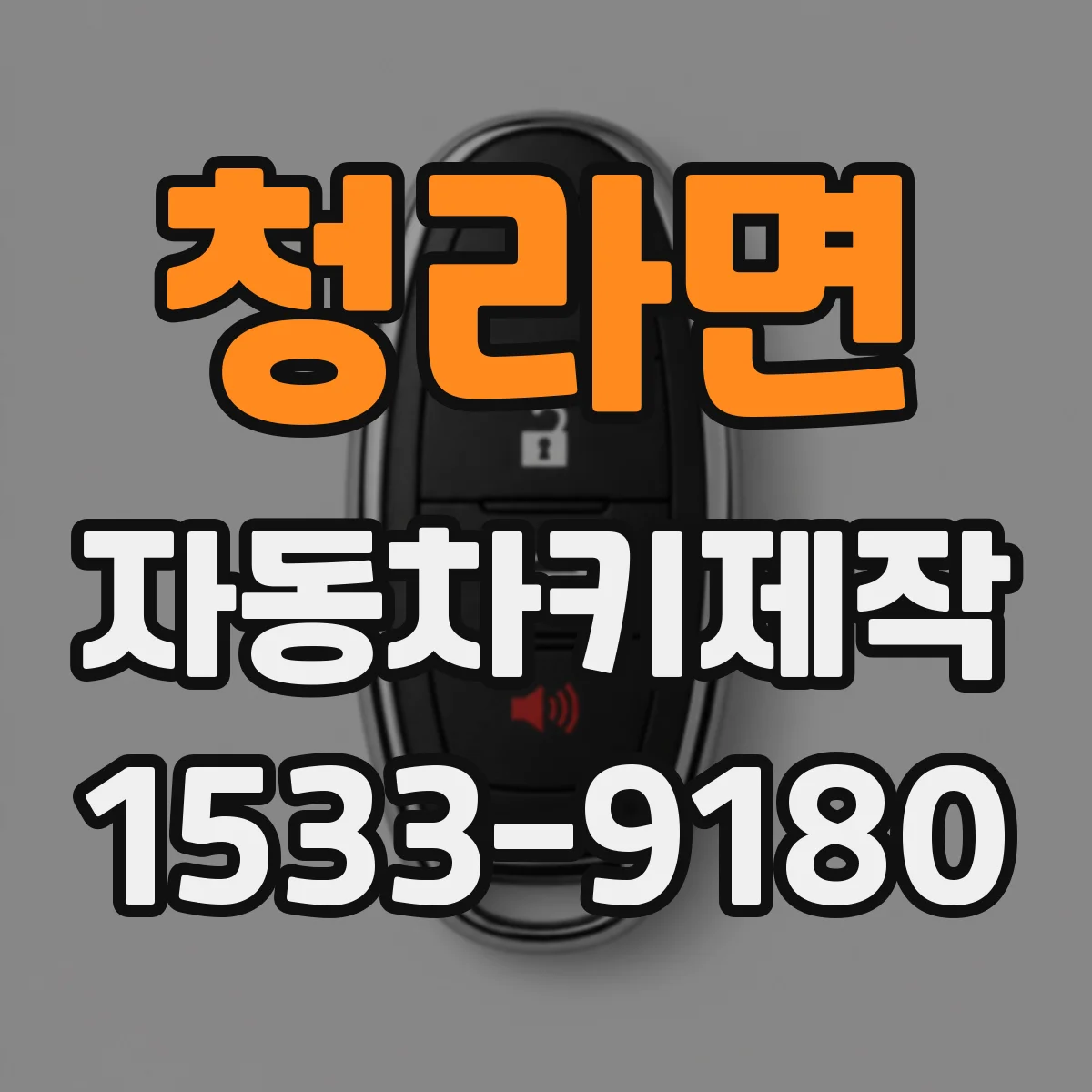 청라면 자동차키제작