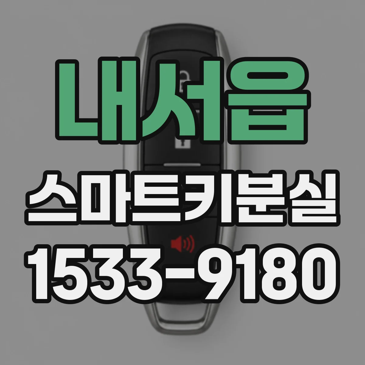 내서읍 스마트키분실