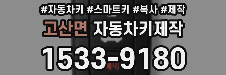 고산면 자동차키제작