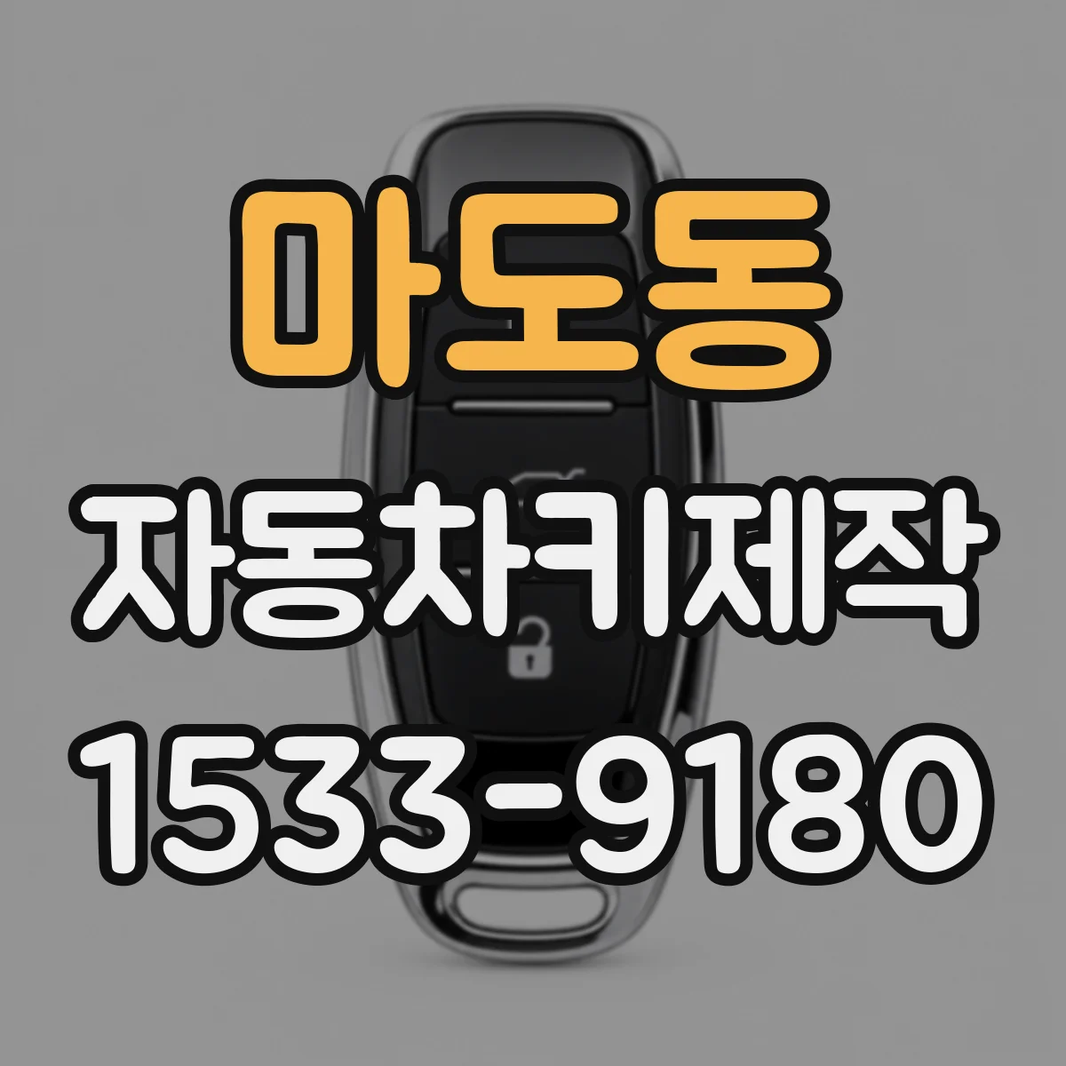 마도동 자동차키제작