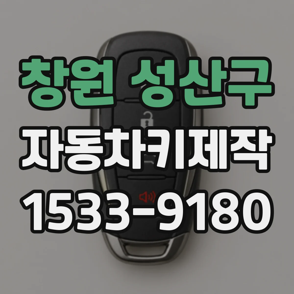 창원 성산구 자동차키제작