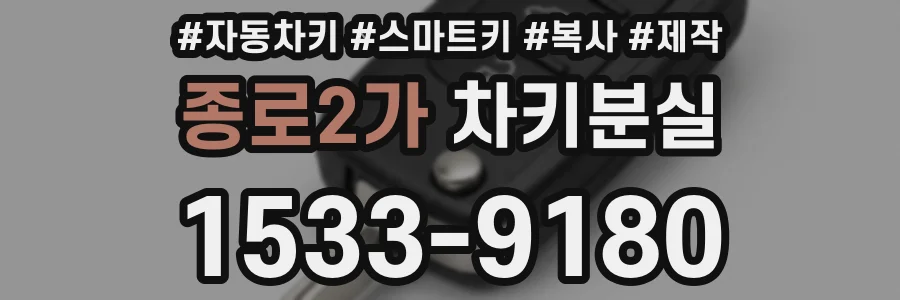 종로2가 차키분실