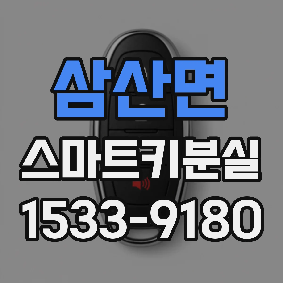 삼산면 스마트키분실