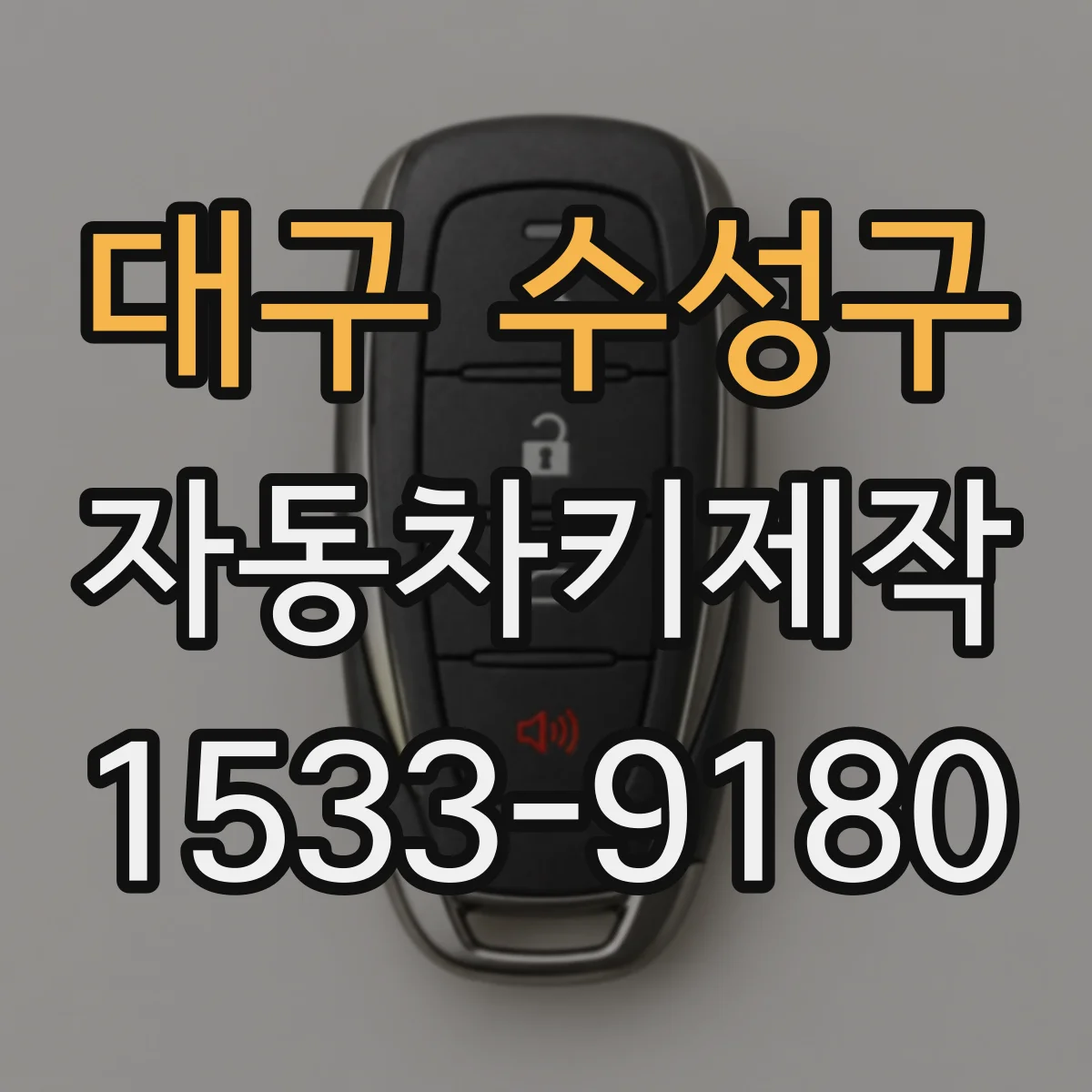 대구 수성구 자동차키제작