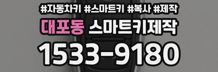 대포동 스마트키제작