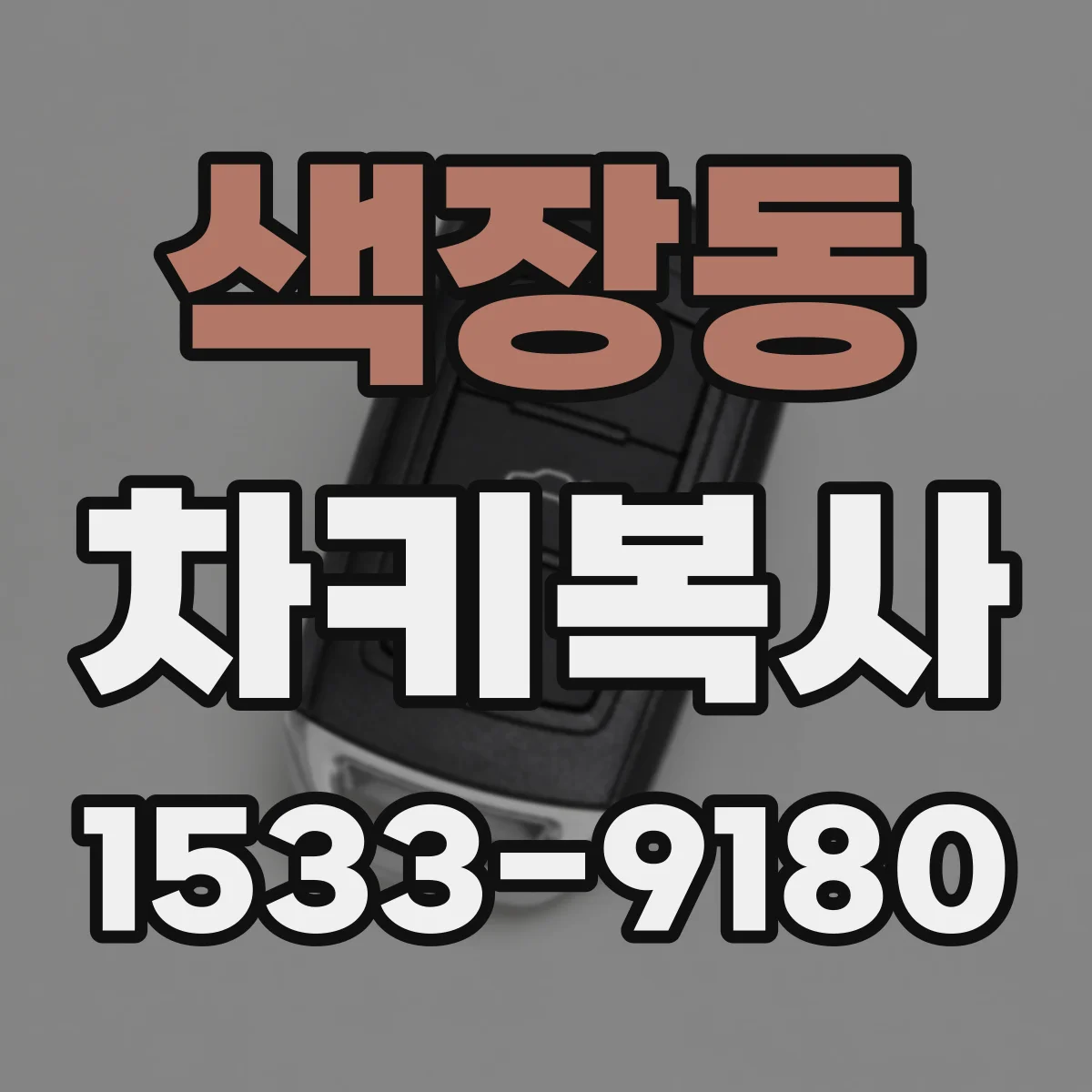 색장동 차키복사