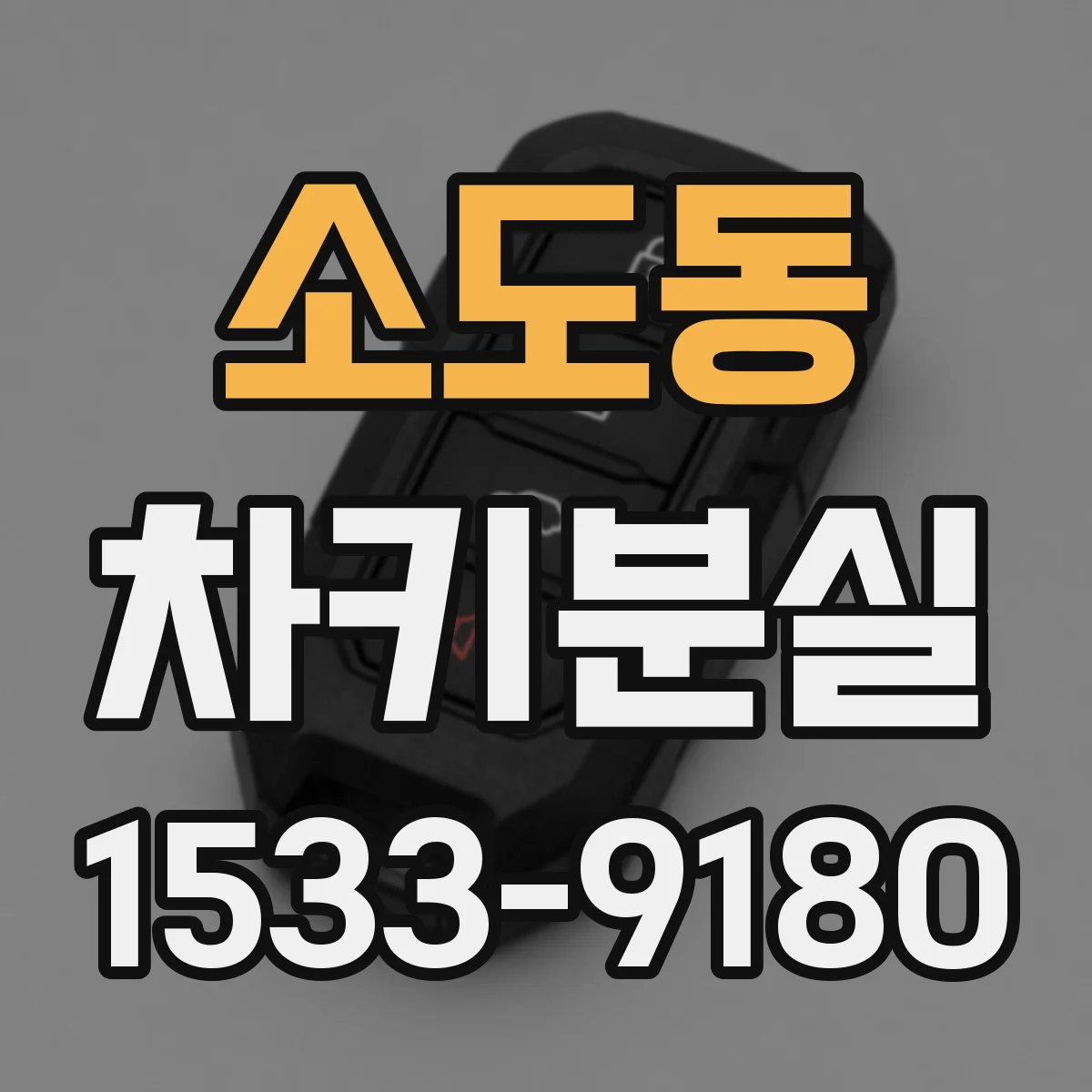 소도동 차키분실