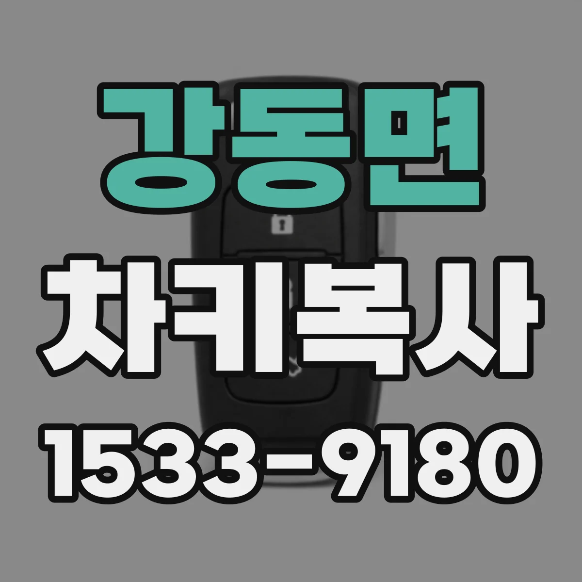강동면 차키복사