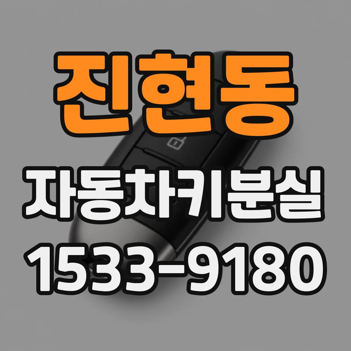 진현동 자동차키분실