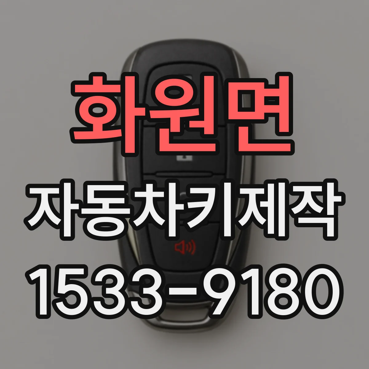 화원면 자동차키제작