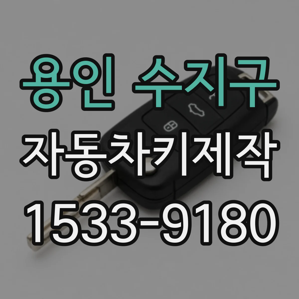 용인 수지구 자동차키제작